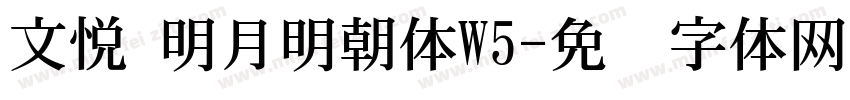 文悦 明月明朝体W5字体转换